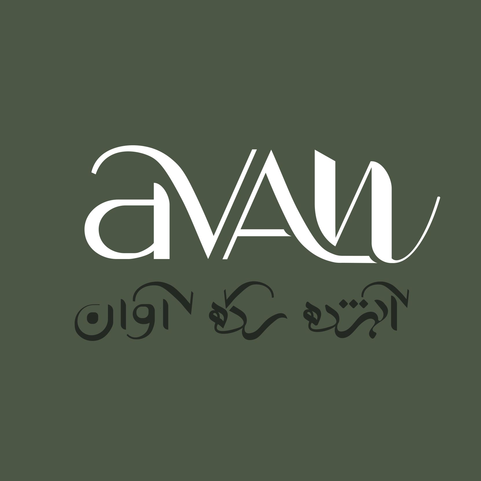 لوگوی آبشده و سکه آوان